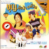 เพลงประกอบละคร บุญลุ้นฟ้า หาชีวิต-1